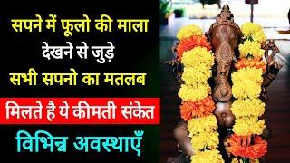 Sapne me phool ki Mala dekhna  | Seeing flower Garland in dream  | Flower ki mala ka sapna dekhna