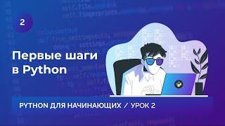 Урок 2. Первые шаги в Python