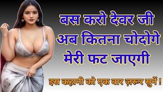 देवर भाभी की ️ मस्ती की कहानी | Devar Bhabhi Ki Kahani | Love Story | Heart Touching Story #kahani