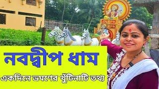 Nabadwip Dham Tour | nabadwip | mayapur nabadwip tour | nabadwip hotel | নবদ্বীপ ধাম দর্শন