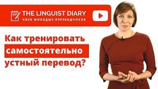 Как самостоятельно тренировать навыки устного перевода.