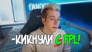 FANDER ПРО КИК С FPL!