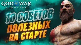 Полезные советы в GOD OF WAR RAGNAROK Новичкам и НЕ ТОЛЬКО