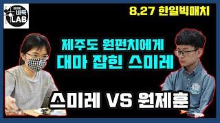 [8.27 제주도 원펀치에게 눈물나게 혼나는 스미레~] 2021 한일빅매치 원제훈 vs 스미레