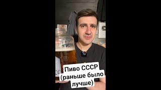 САМОЕ ВКУСНОЕ ПИВО ВАРИЛИ В СССР