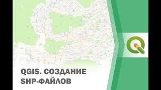 Растр и вектор. Создание своих SHP-файлов в QGIS.