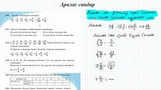 Аралас сандар #1 (5 сынып математика)