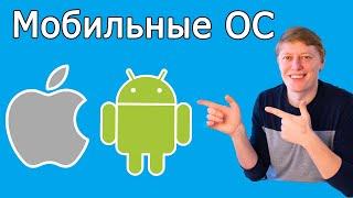 Мобильные Операционные Системы. ОС Андроид, Айфон. Smartphone Android & iPhone. Harmony OS