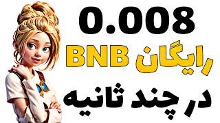 دریافت BNB رایگان به همراه اثبات برداشت+کسب درآمد دلاری رایگان