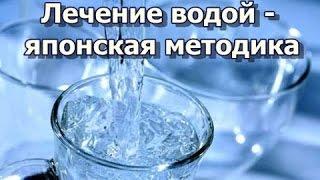 Машхур Японча Сув Билан 1000та Касалликни Даволаш.