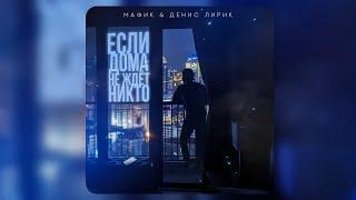 Мафик, Денис Лирик - Если дома не ждёт никто (Премьера 2024)