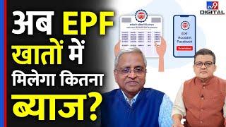 EPFO ने 2024-25 के लिए EPF खातों में जमा राशि पर Interest Rate रेट 8.25% बरकरार रखा #tv9d