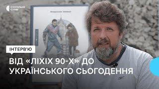 Владислав Івченко: від «ліхіх 90-х» до українського сьогодення