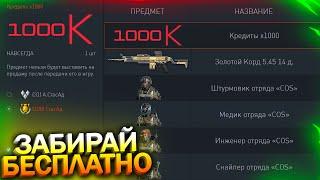 ПРОВЕРЬ СЕРВИСЫ! НАЧИСЛЕНИЕ КРЕДИТОВ, ЗАБИРАЙ КОРД БЕСПЛАТНО В WARFACE, Новые Звуки, Халява варфейс