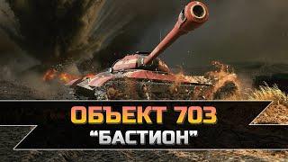 Объект 703 “Бастион” - "Страж" с Барабаном ! Как Получить Бесплатно ?! World of Tanks Xbox /// PS4