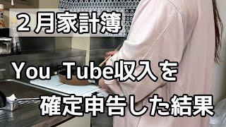 【2月給料日】You Tube収益公開/息子と団地で2人暮らし