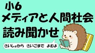 小６ メディアと人間社会【音読】