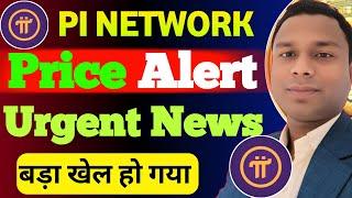 Pi Network Urgent Update | Pi Coin Price Alert ️ Pi Coin Binance Listing News