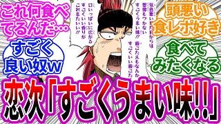 阿散井恋次「気色悪い見た目からは想像もつかないすごくうまい味！！」に対する読者の反応集【BLEACH/ブリーチ】