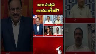 ఆరా మస్తాన్ అంచనాలేంటి? | AP Elections 2024 - TV9