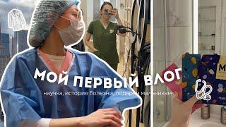 ВЛОГ СТУДЕНТА-МЕДИКА на 5 курсе: научка, история болезни, подарки мальчикам