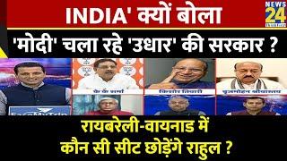 Rashtra Ki Baat : NDIA' क्यों बोला, 'मोदी' चला रहे 'उधार' की सरकार ? देखिए Manak Gupta के साथ LIVE