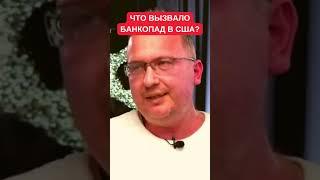 "Огромная дыра": Алексей Кущ назвал причины банкротства банков в США. Что будет дальше