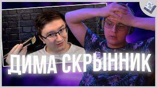 РЕАКЦИЯ НА ДИМУ СКРЫННИКА "С 1 Сентября" / РЕАКЦИЯ ПЯТЕРКИ