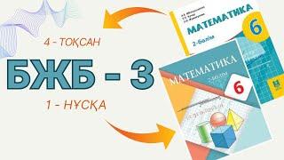 6 сынып математика бжб - 3 4 - тоқсан