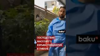 Эвакуация пострадавших от массового взрыва пейджеров в Ливане, есть погибшие и пострадавшие