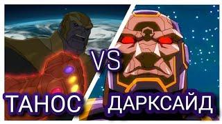 ТАНОС VS ДАРКСАЙД (Анимационные вселенные)