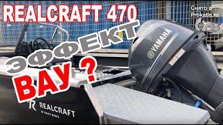 Realcraft 470. Положительная динамика. Установка оборудования для рыбалки. Общий осмотр через год