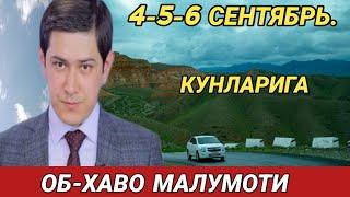 4-5-6 СЕНТЯБРЬ   КУНЛАРИ УЧУН ОБ ХАВО МАЛУМОТИ, ob havo