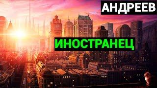 Леонид Николаевич Андреев: Иностранец (аудиокнига)