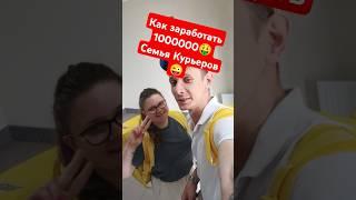 Семья КурьеровРешили заработать 1000000, Как думаете получится ли у нас?