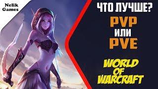 Что лучше? ПВП или ПВЕ в WOW