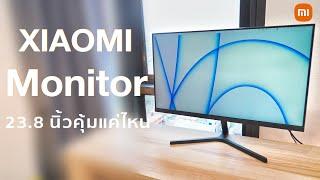 Xiaomi Monitor 1C จอราคาประหยัด 3,990 บาท 23.8 นิ้ว 75Hz มี 2 จอเล่นเกมส์ทำงานสบายขึ้นเยอะ