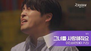 [MV] 이진성(먼데이 키즈)'그녀를 사랑해줘요' | SBS '더 리슨: 너와 함께한 시간'