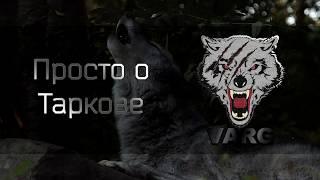 Просто о Таркове #4: Броня, шлемы, наушники, рюкзаки, разгрузки [Escape From Tarkov]