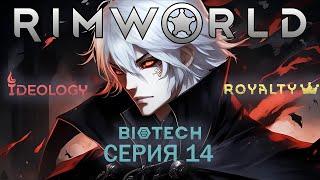 #14 RimWorld 1.5 (без модов) Прохождение ЗА ВАМПИРА