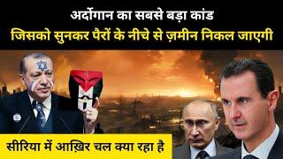 तुर्की का सीरिया में बड़ा कांड । What is Happening in Syria explained by R.H Network