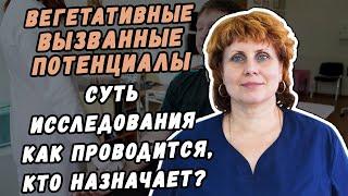 ВЕГЕТАТИВНЫЕ ВЫЗВАННЫЕ ПОТЕНЦИАЛЫ - СУТЬ МЕТОДА ИССЛЕДОВАНИЯ КАК ПРОВОДИТСЯ И КТО НАЗНАЧАЕТ?