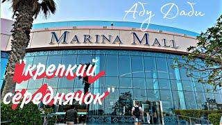 Marina Mall Abu Dhabi- "крепкий середнячок". Марина Молл Абу Даби