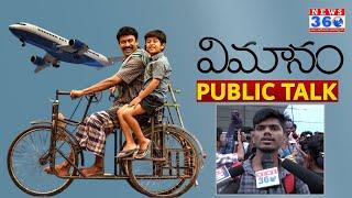 VIMANAM  Public Review | Vimanam Public Response | Vimanam Public Talk| @News360ET