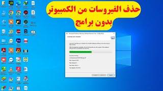 طريقة حذف جميع الفيروسات من الكمبيوتر ويندوز 7-8-10-11 بدون برامج | بكل سهولة