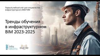 Тренды обучения в инфраструктурном BIM 2023-2025