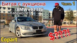 Выиграли BMW e93 335i 2013 на аукционе Copart в USA  Обзор и частичное восстановление машины