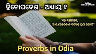 Daily Bible Reading//Proverbs 1 in odia//Odia Bible Guide