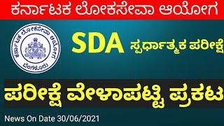 SDA Time Table Announced | SDA Exam Date ? | SDA Updates