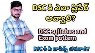 TET Paper 1 ముగిసింది|| ఇక యుద్దమే || How to prepare DSC || DSC SGT Syllabus and Exam pattern ||